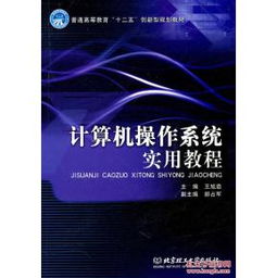 正版《計算機操作系統實用教程》 從理論到實踐的系統化學習指南